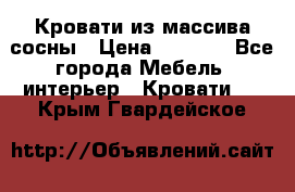 Кровати из массива сосны › Цена ­ 7 900 - Все города Мебель, интерьер » Кровати   . Крым,Гвардейское